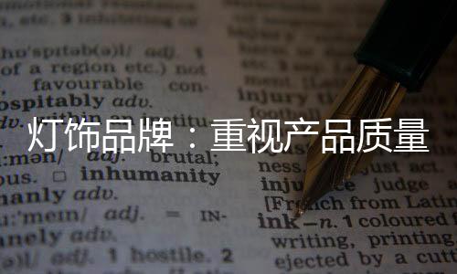 设计而要提高产品质量