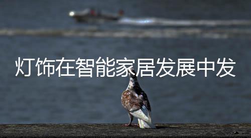 虽然智能灯饰之火刚刚点燃