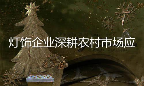 灯饰一时无法摆脱困境