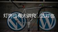 灯饰也有大讲究，选对也能旺财运