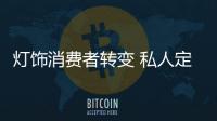 灯饰消费者转变 私人定制或是主流