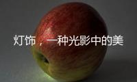 灯饰
，一种光影中的美
