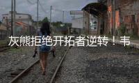 灰熊拒绝开拓者逆转！韦尔斯23+7，乐福18+1，杨瀚森10+5全队第二
