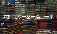 灰熊完成一签一换！一年底薪引进兰代尔 1换2将赫夫送往步行者