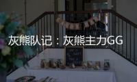 灰熊队记：灰熊主力GG