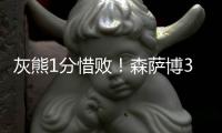 灰熊1分惜败！森萨博37+4将功补过�，5号秀爆发，杰克逊也无缘绝平