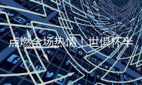 点燃全场热情！世俱杯半决赛前
，美国著名播音员迈克尔