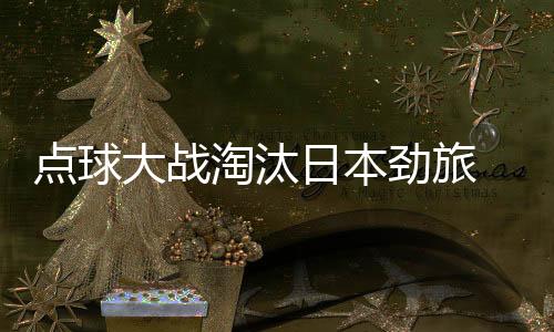 在这样的点球大战情况下