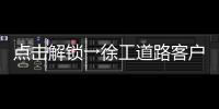 点击解锁→徐工道路客户体验周精彩剧透！