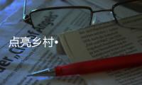 点亮乡村•光彩惠民，达晨照明在行动