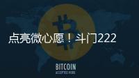 点亮微心愿
！斗门222个困境儿童微心愿48小时被认领完毕