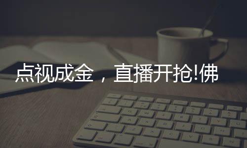 在主播的点视成金专业讲解下