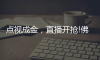 点视成金�，直播开抢!佛山照明直播季多元营销持续闪耀