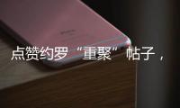 点赞约罗“重聚”帖子
，姆贝乌莫暗示曼联新动向