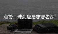 点赞！珠海应急志愿者深圳救助三名外国游客