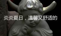 炎炎夏日，温馨又舒适的阳光房，你值得拥有