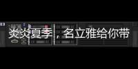 炎炎夏季，名立雅给你带来舒适的淋浴体验