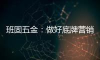班固五金：做好底牌营销，销量实现逆袭