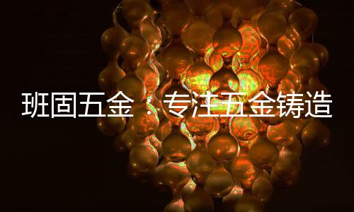 班固同时也让行业叹为观止