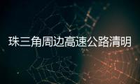 珠三角周边高速公路清明节前后交通易缓行！南沙大桥双向易堵
