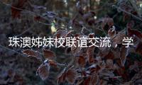 珠澳姊妹校联谊交流
�，学生化身代表演绎“谈判风云”