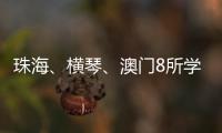 珠海	�、横琴
、澳门8所学校球队齐聚，“校园杯”热血开赛	！