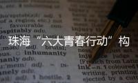 珠海“六大青春行动”构建青年发展全周期服务体系
，打造青年与城市的“双向奔赴”新范式
