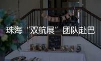 珠海“双航展”团队赴巴黎航展
，斩获5000平方米参展订单