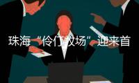 珠海“伶仃牧场”迎来首批鱼苗，4万斤石斑鱼苗跃入大海	，预计10月肥美上市！