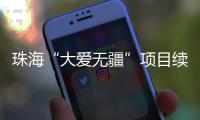 珠海“大爱无疆”项目续保月底截止
，停保将影响这些报销待遇→