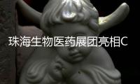 珠海生物医药展团亮相CACLP
，达成意向合作近4600万元