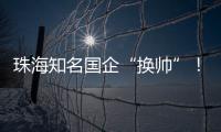 珠海知名国企“换帅”！邹晖任党委书记、董事长