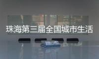珠海第三届全国城市生活垃圾分类宣传周活动开启
！