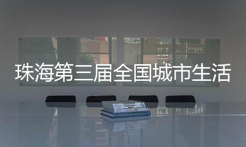 珠海周活2025年5月22日