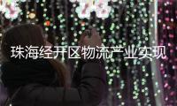 珠海经开区物流产业实现新突破，顺圆物流获评国家AAA级认证