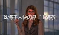 珠海千人快闪品“山海茶饮”！珠遵协作助力乡村振兴