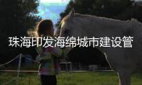 珠海印发海绵城市建设管理办法
！所有新、改、扩建项目按要求建造
