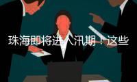 珠海即将进入汛期
！这些事情要注意