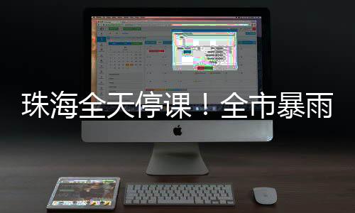 全天全市强降经开区30.5毫米
