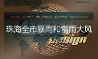 珠海全市暴雨和雷雨大风预警信号解除