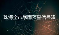 珠海全市暴雨预警信号降级为黄色
！