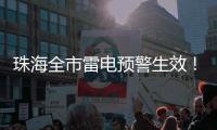 珠海全市雷电预警生效
！合作区
、金湾区	�、万山区和经开区暴雨黄色预警