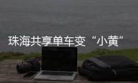 珠海共享单车变“小黄”车	，新型城市“牛皮癣”如何“根治”？