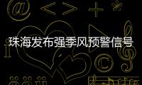 珠海发布强季风预警信号！大风+降温→