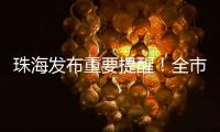 珠海发布重要提醒�！全市禁止！