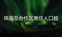 珠海及合作区常住人口超250万	！去年增加2.44万人