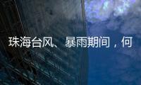 珠海台风、暴雨期间，何时停课�？最新指引来了	！