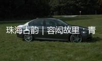 珠海古韵｜容闳故里
：青砖拓印的“中国留学史第一页”