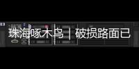 珠海啄木鸟｜破损路面已修复
，接下来将综合改造