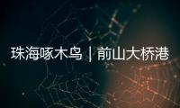 珠海啄木鸟｜前山大桥港昌路转盘车辆频繁“打架”
	？市民
：红绿灯时间能否调整？